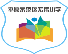 平原新区宏伟小学