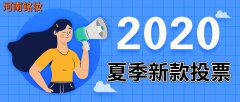 2020年夏季新款投票活动